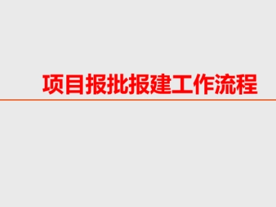 房地产项目报批报建工作流程（63页），PPT可下载