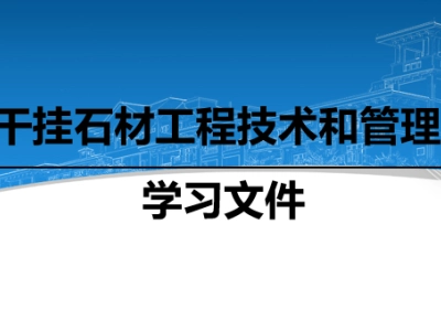 知名地产干挂石材工程技术和管理讲义89页，PPT可下载