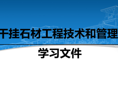 知名地产干挂石材工程技术和管理讲义89页,PPT可下载