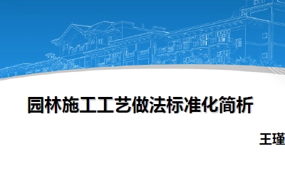碧桂园园林施工工艺做法标准化简析93页，PPT可下载