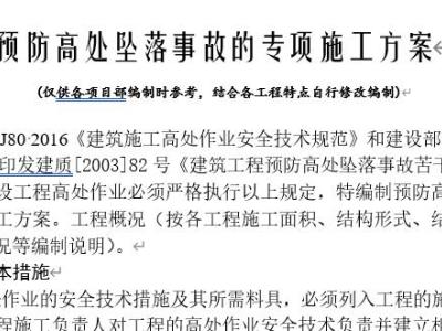 预防高处坠落事故的专项施工方案
