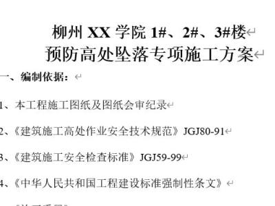 预防高处坠落专项施工方案