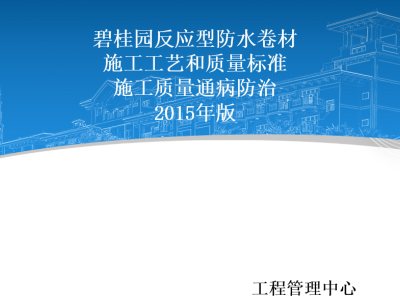 反应型防水卷材施工工艺和质量标准施工质量通病防治