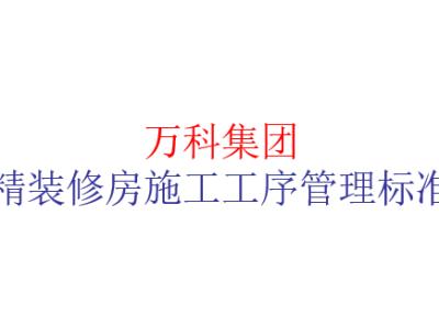 精装修房施工工序管理标准