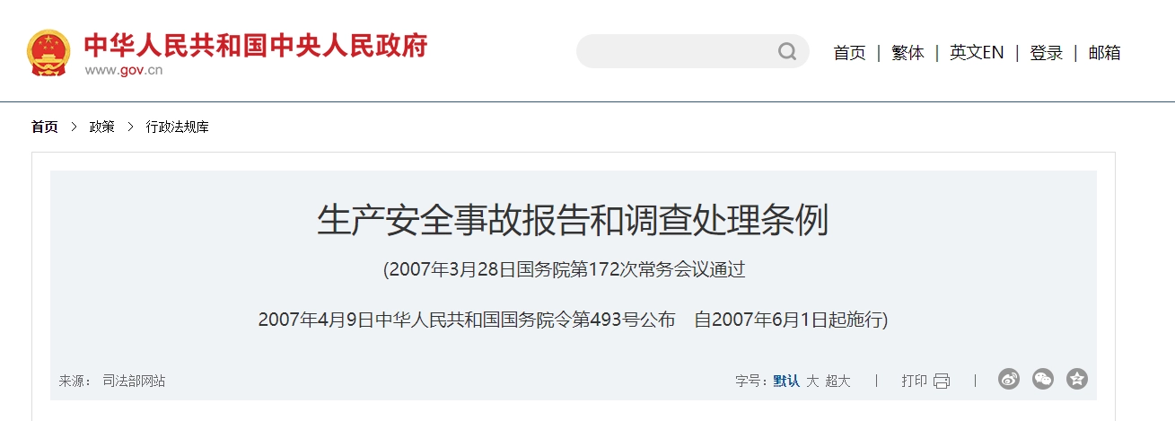 生产安全事故报告和调查处理条例