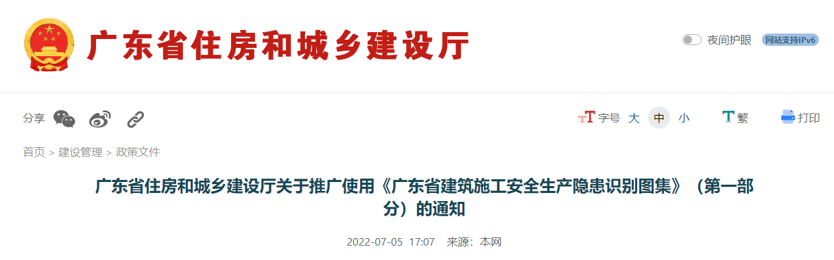 广东省住房和城乡建设厅关于推广使用《广东省建筑施工安全生产隐患识别图集》（第一部分）的通知