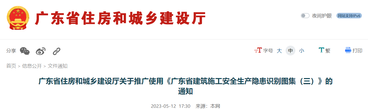 广东省住房和城乡建设厅关于推广使用《广东省建筑施工安全生产隐患识别图集（三）》的通知