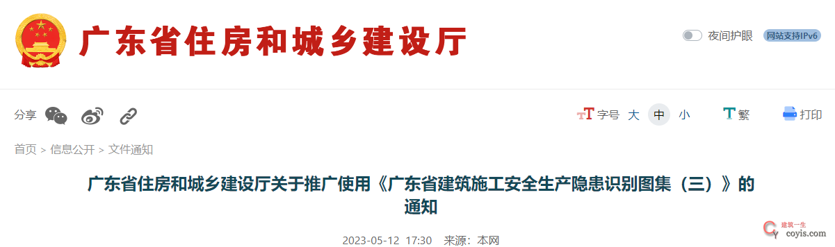 广东省住房和城乡建设厅关于推广使用《广东省建筑施工安全生产隐患识别图集（三）》的通知