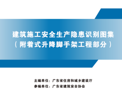 广东省建筑施工安全生产隐患识别图集(一、二、三全集)