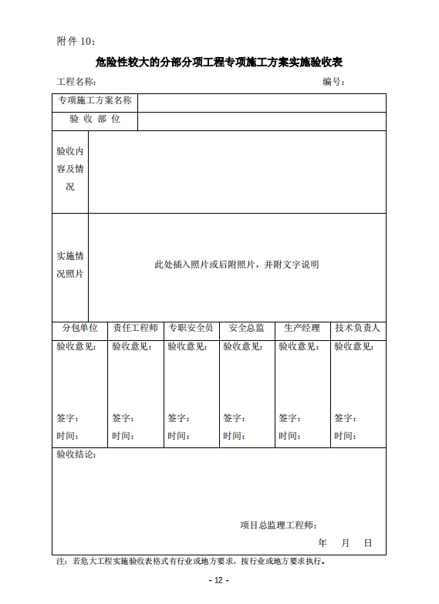 危大及超危专项施工方案验收表