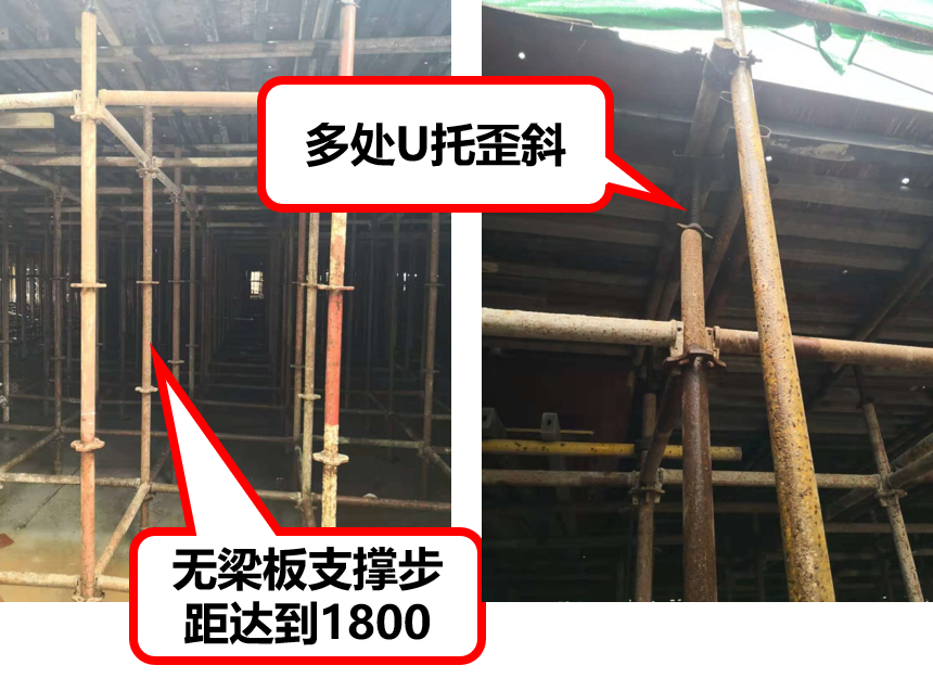 板底模架搭设不规范,架体缺失水平杆,步距过大,U托自由端长度超标、U托歪斜。