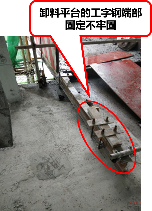 卸料平台的工字钢端部固定不牢固