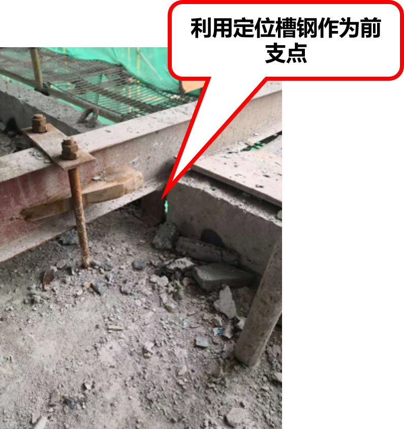 利用定位槽钢作为前支点