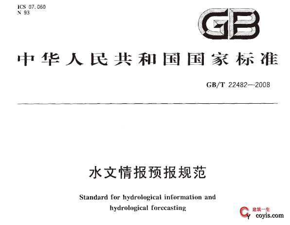 GB/T22482-2008 水文情报预报规范