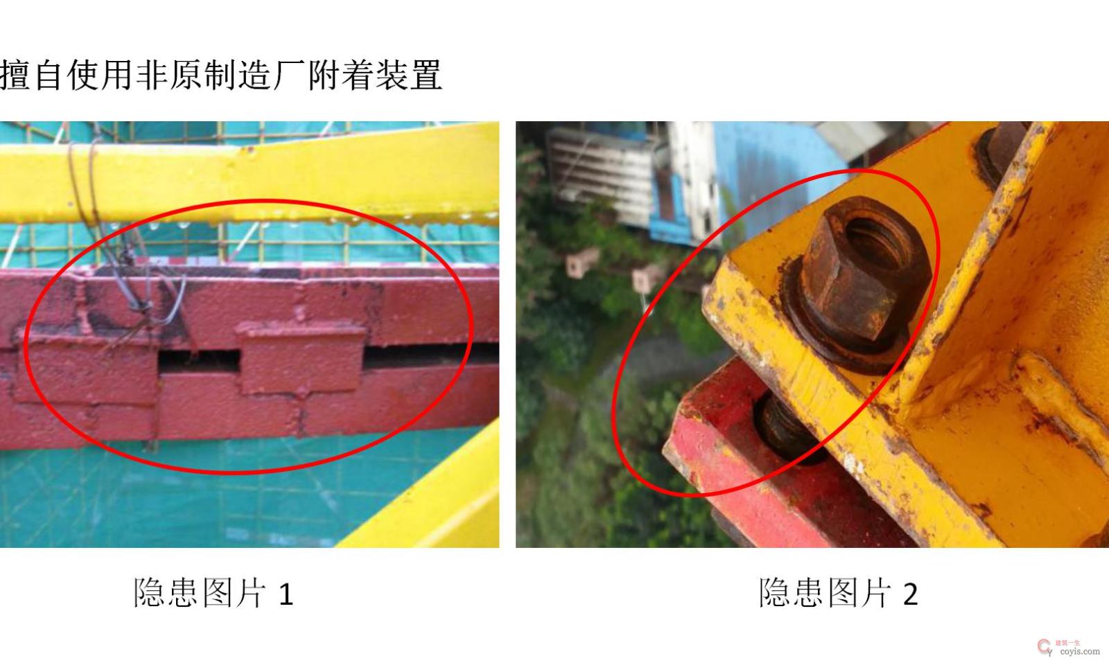 擅自使用非原制造厂附着装置