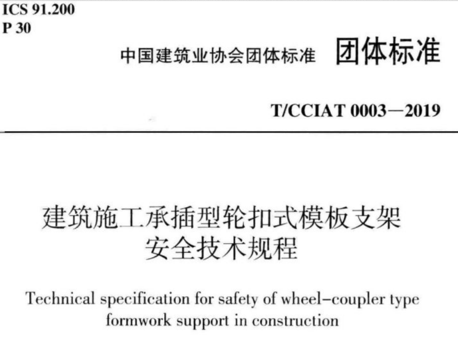 T/CCIAT 0003-2019 建筑施工承插型轮扣式模板支架安全技术规程