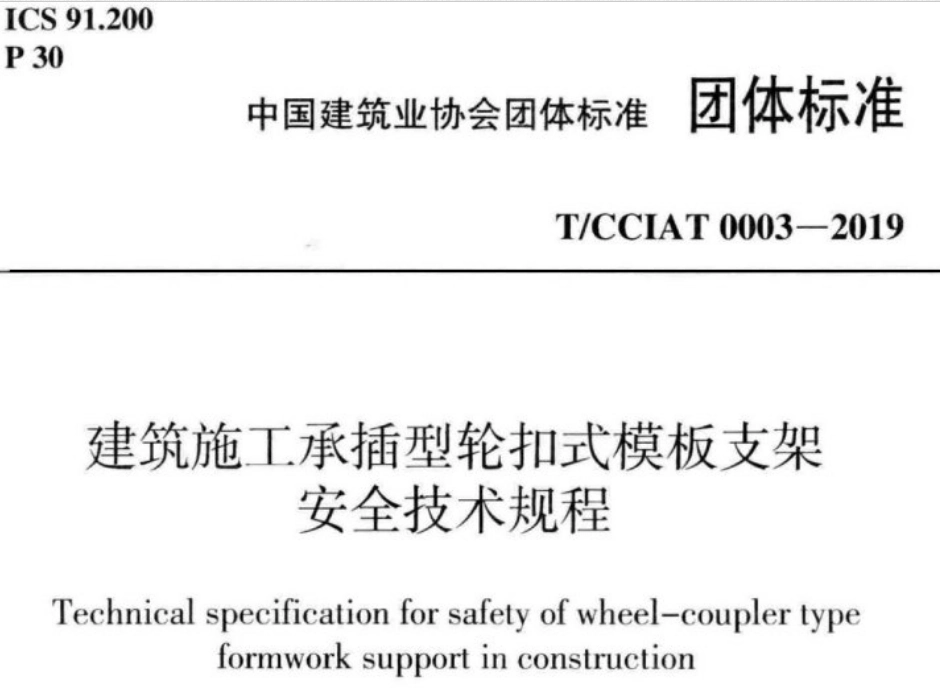 T/CCIAT 0003-2019 建筑施工承插型轮扣式模板支架安全技术规程