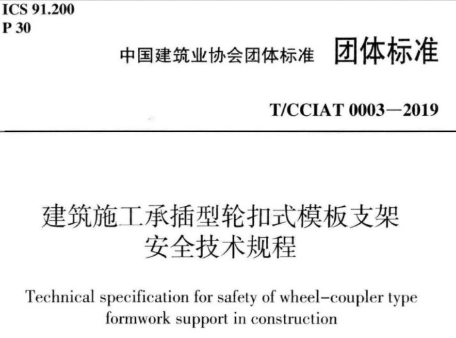 t/cciat 0003-2019 建筑施工承插型轮扣式模板支架安全技术规程