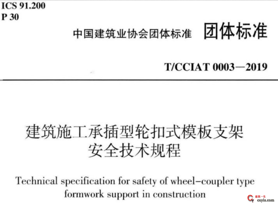 T/CCIAT 0003-2019 建筑施工承插型轮扣式模板支架安全技术规程