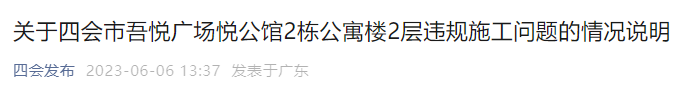 住建局回应“业主买下二层42套房欲全部打通”：立即停止施工！移送处置！逐一排查