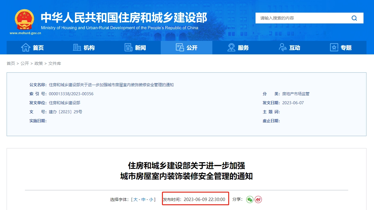 住房和城乡建设部关于进一步加强城市房屋室内装饰装修安全管理的通知