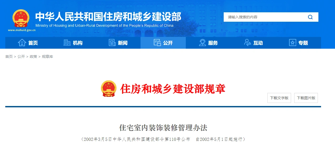 住宅室内装饰装修管理办法(2011年版)