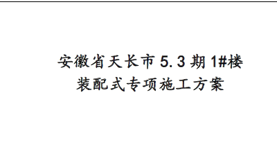 装配式项目施工方案(18层)