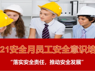 安全月主题培训安全意识培养课程