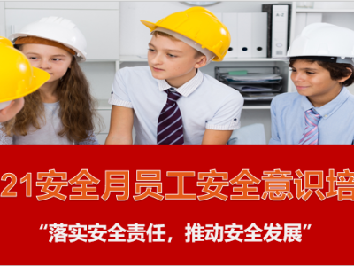 安全月主题培训安全意识培养课程