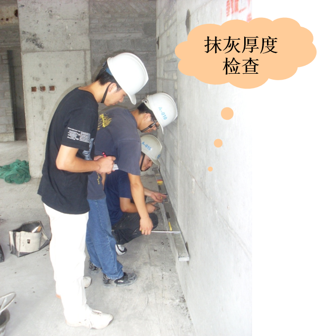 施工过程中,要加强对灰饼垂直度、平整度的实测实量检查