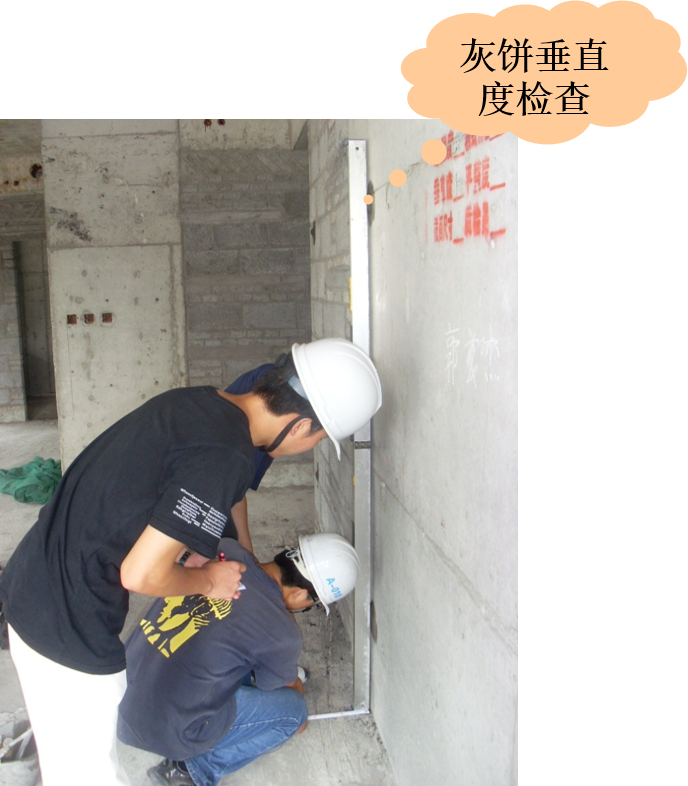 施工过程中,要加强对灰饼垂直度、平整度的实测实量检查