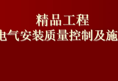 建筑电气安装质量控制及施工工艺