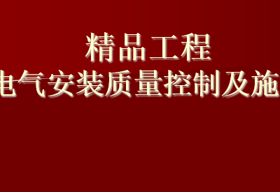 建筑电气安装质量控制及施工工艺
