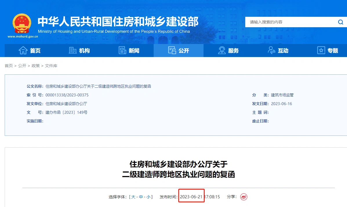 住建部:关于二级建造师跨地区执业问题的复函!