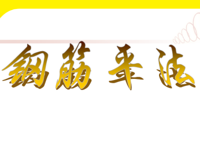 钢筋平法讲解培训讲义PPT104页,PPT可下载