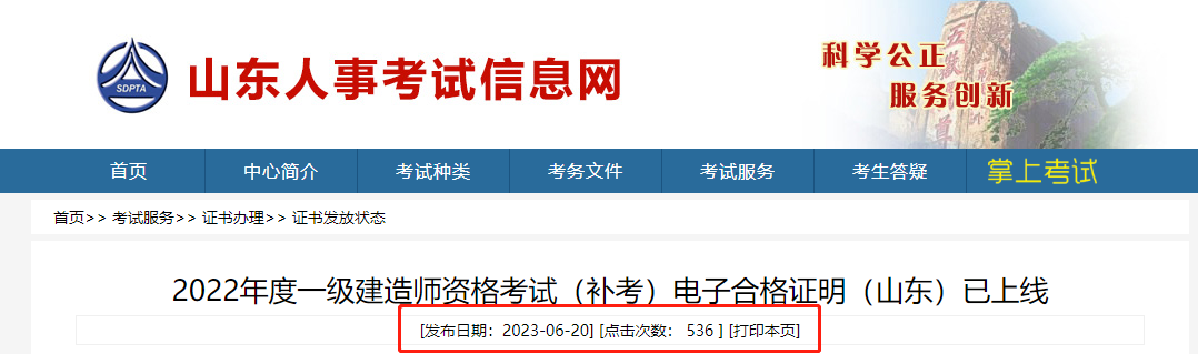 2022年度一级建造师资格考试（补考）电子合格证明（山东）已上线