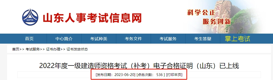 2022年度一级建造师资格考试(补考)电子合格证明(山东)已上线