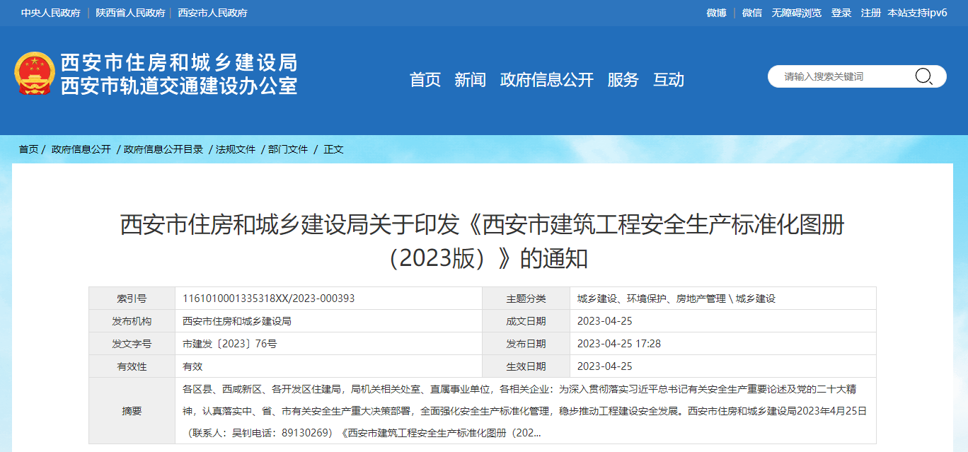 西安市建筑工程安全生产标准化图册（2023版）丨市建发〔2023〕76号