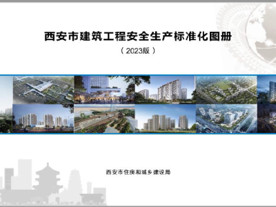 西安市建筑工程安全生产标准化图册(2023版)丨市建发〔2023〕76号