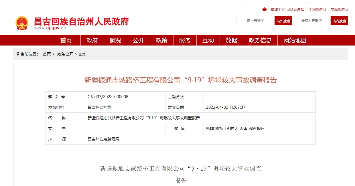 新疆振通志诚路桥工程有限公司“9·19”坍塌较大事故调查报告