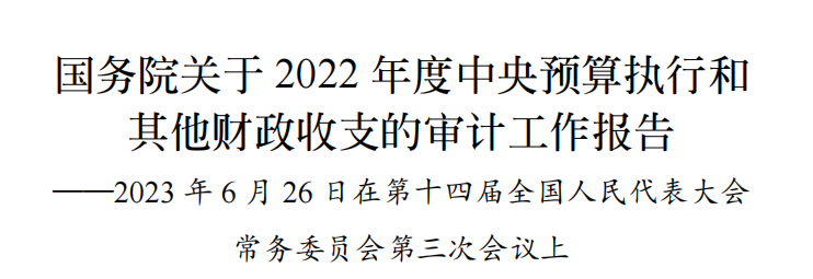 审计署：49个地区通过承诺兜底回购、国企垫资建设等方式，违规新增隐性债务415亿！重点抽查408个PPP项目！