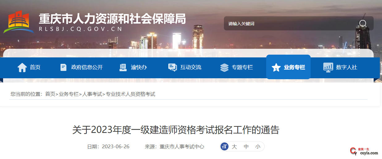重庆市丨关于2023年度一级建造师资格考试报名工作的通告