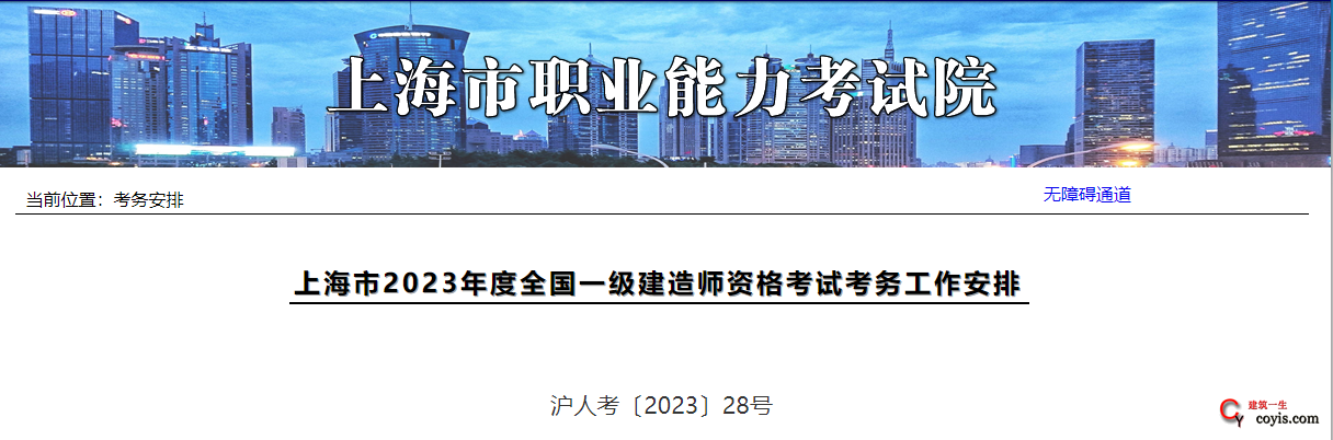 上海市2023年度全国一级建造师资格考试考务工作安排丨沪人考〔2023〕28号