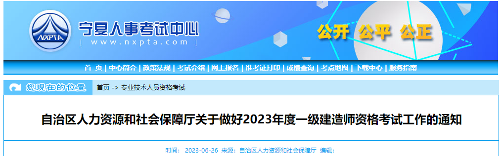 宁夏丨关于做好2023年度一级建造师资格考试工作的通知