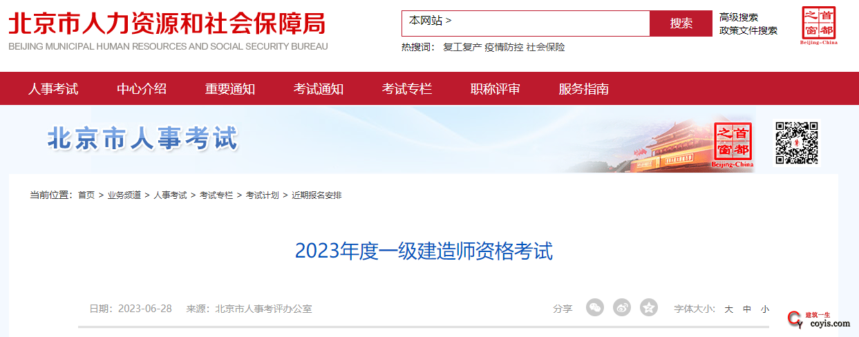 北京市丨2023年度一级建造师资格考试