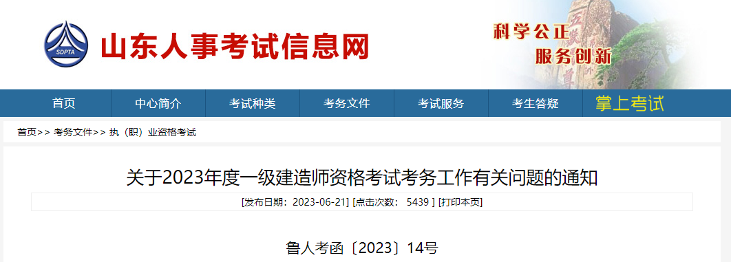 山东省丨关于2023年度一级建造师资格考试考务工作有关问题的通知丨鲁人考函〔2023〕14号