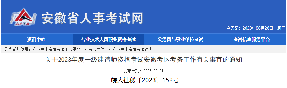 安徽省丨关于2023年度一级建造师资格考试安徽考区考务工作有关事宜的通知丨皖人社秘〔2023〕152号