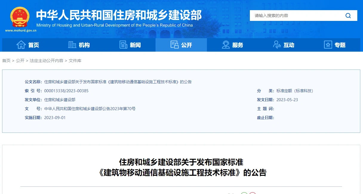 gb51456-2023 建筑物移动通信基础设施工程技术标准
