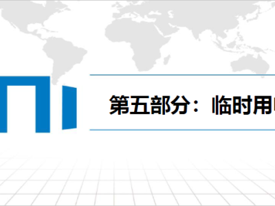 临时用电安全生产标准化图册