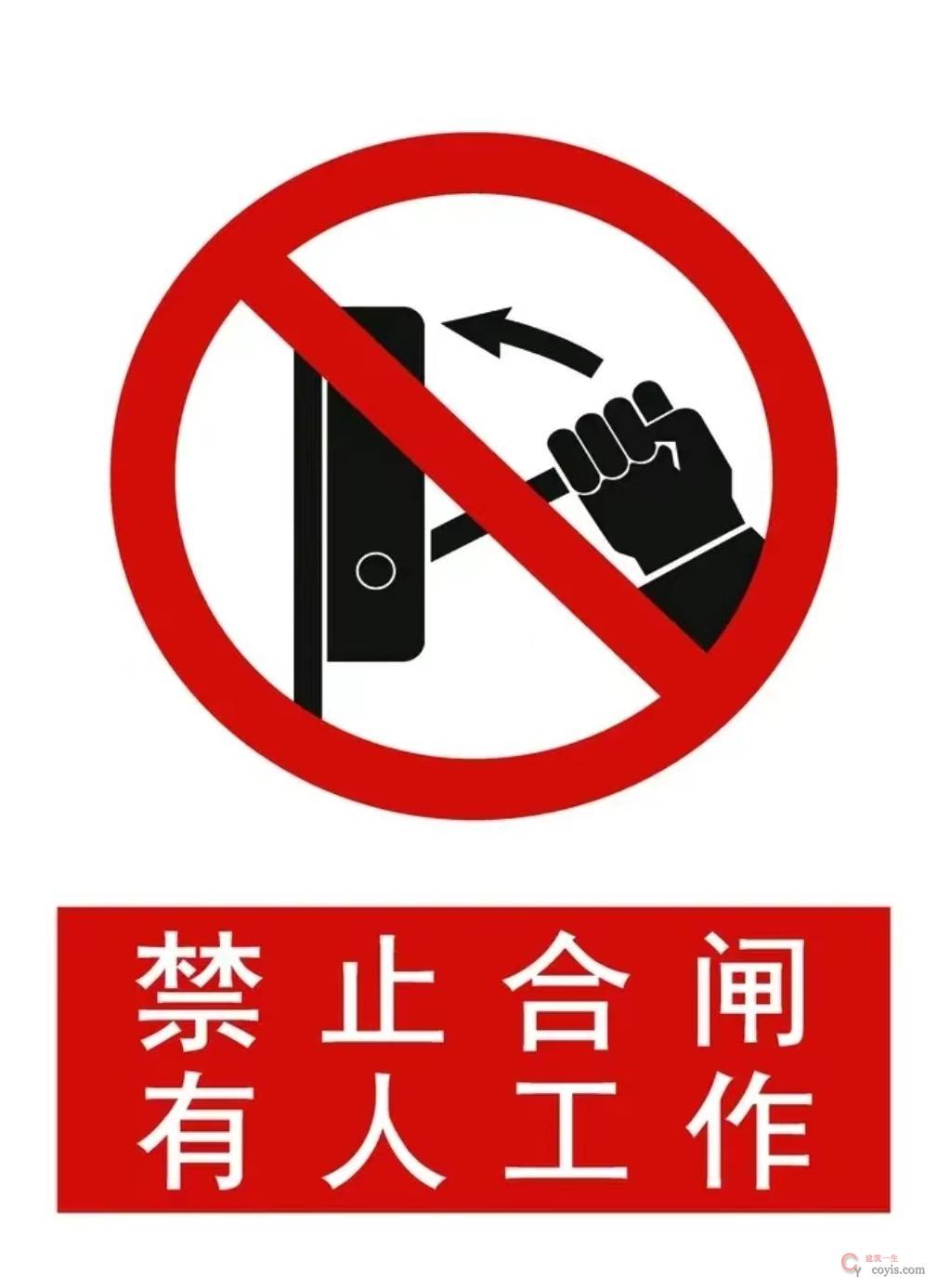 图5-24 停电标志牌